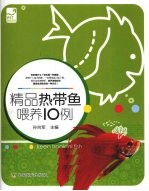 精品热带鱼喂养10例