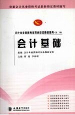 会计从业资格考试同步应试精品题典  会计基础  第2版