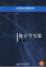 统计学实验  国家级实验教学示范中心  第2版