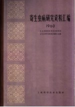 寄生虫病研究资料汇编  1960