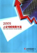 上证180指数年鉴  2005