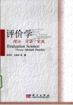 评价学  理论·方法·实践