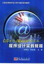 C/C++/Visual C++程序设计实践教程