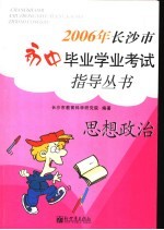 2006年长沙市初中毕业学业考试指导丛书  思想政治