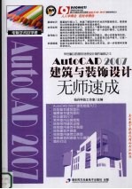 AUTOCAD 2007建筑与装饰设计无师速成