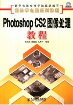 PHOTOSHOP CS2图像处理教程