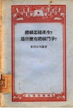 阶级怎样产生?为什么有阶级斗争