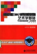 在职攻读艺术硕士（MFA）专业学位全国联考备考指南  艺术学基础