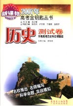 2007年高考金钥匙丛书  历史测试卷