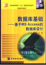 数据库基础 基于MS Access的数据库设计