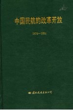 中国民航的改革开放  1979-1991