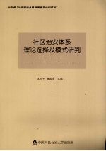 社区治安体系理论选择及模式研判