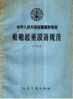 中华人民共和国船舶检验局船舶起重设备规范  1959