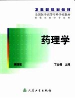 药理学  第4版