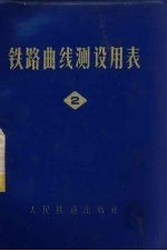 铁路曲线测设用表  第2册