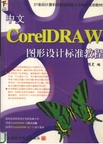 中文CorelDRAW图形设计标准教程