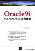 Oracle9i SQL与PL/SQL开发指南