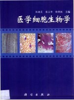 医学细胞生物学