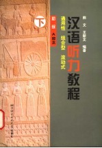 汉语听力教程 初级 A种本 下