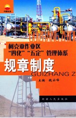 柯克亚作业区“四化”、“五定”管理体系  规章制度