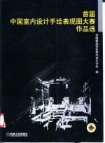 首届中国室内设计手绘表现图大赛作品选