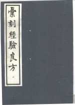 汇刻经验良方  2  敬信录经验方