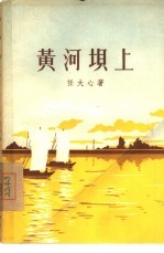 黄河坝上