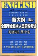 新大纲全国专业技术人员职称考试英语词汇掌中宝 B级