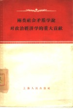 两类社会矛盾学说对政治经济学的重大贡献