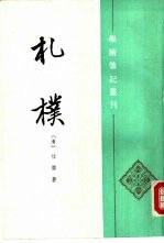 学术笔记丛刊  札朴