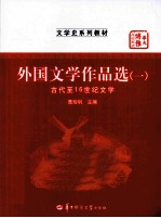 外国文学作品选  1  古代至16世纪文学