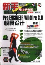 Pro ENGINEER Wildfire 3.0模具设计精彩实例制作