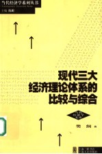 现代三大经济理论体系的比较与综合