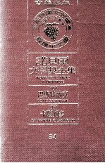 诺贝尔文学奖全集  34  巴斯特纳克  1958  卡萨姆多  1959