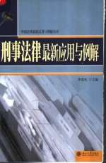 刑事法律最新应用与例解