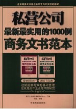 私营公司最新最实用的1000例商务文书范本