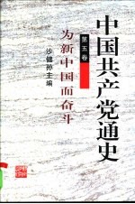 中国共产党通史  第5卷  为新中国而奋斗