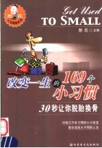 改变一生的169个小习惯  30秒让你脱胎换骨