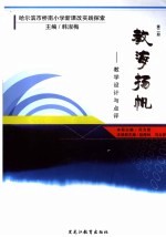 哈尔滨市桥南小学新课改实践探索  第2册