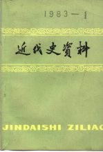 近代史资料  总51号