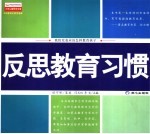 反思教育习惯  我们究竟应该怎样教育孩子