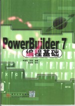 PowerBuilder 7编程基础