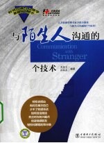 与陌生人沟通的7个技术