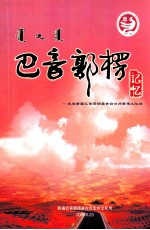 巴音郭楞记忆  走进新疆巴音郭楞蒙古自治州新建文化站