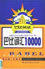 巴比词汇10000