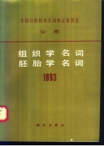 组织学名词  胚胎学名词  1993