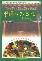 中国人怎么吃  “寓医于食”，健康来自平衡的膳食