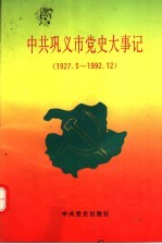 中共巩义市党史大事记  1927.5-1992.12