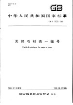 中华人民共和国国家标准  天然石材统一编号  GB/T17670-1999