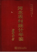 河北农村统计年鉴  2005